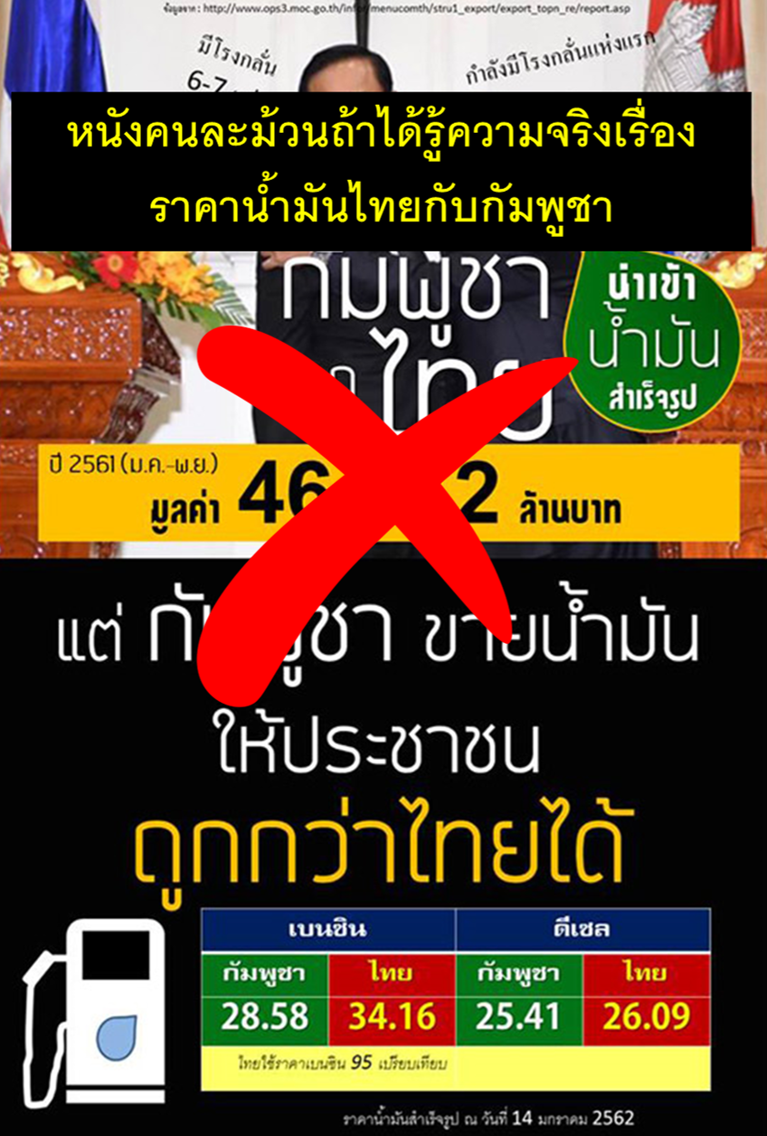 ความจริงเรื่องราคาน้ำมันไทย-กัมพูชา